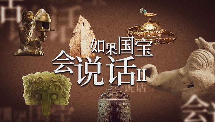 《如果國寶會說話》1-3集全集下載 第四季整理中