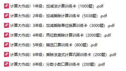 【計算大作戰】1-6年級名師精選13000題 計算題專項練習【高清PDF可打印】