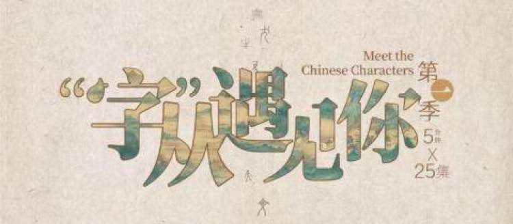 央媽出品 假期必看！《“字”從遇見你》25集完整版下載