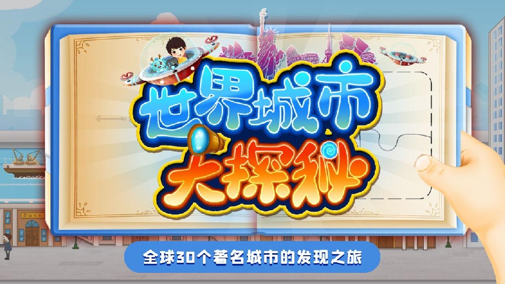 世界城市大探秘:帶孩子了解這個世界 開闊眼界【30集完結版】