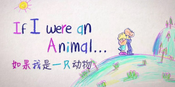 《如果我是一只動物》中文版  超贊的自然科普紀錄片