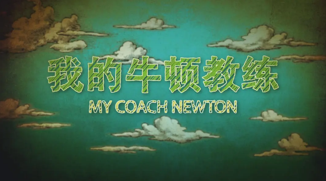 央視天花板級紀錄片《我的牛頓教練》 娃娃的物理啟蒙入門片