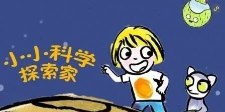 法國益智科普《小小科學(xué)探索家》 孩子必看的天文啟蒙動畫！