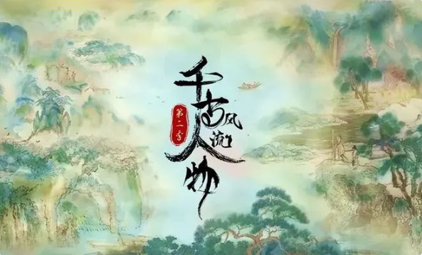 跟著書本去旅行系列：《千古風流人物》1-3季全集1080P百度網盤下載
