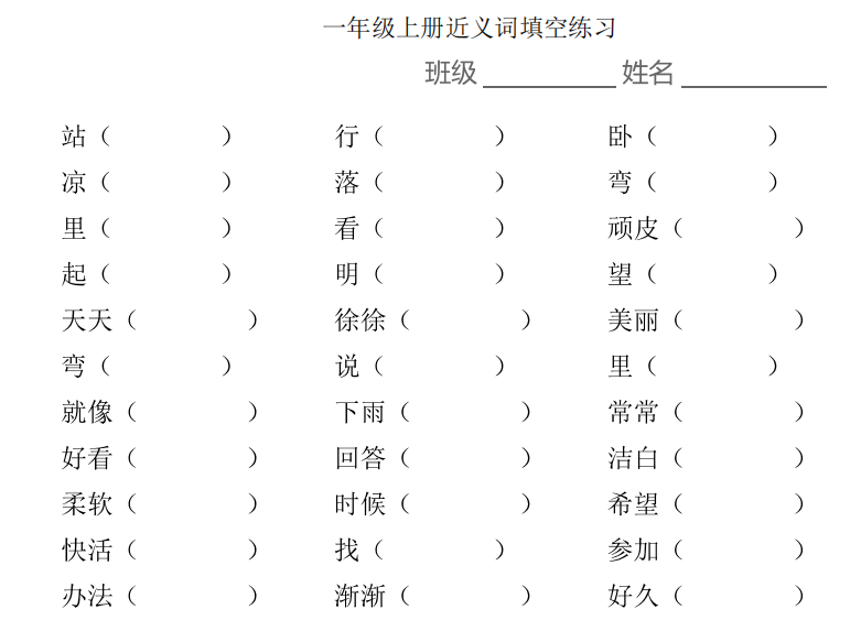 小學1-6年級上學期近義詞填空 高清PDF 可下載打印