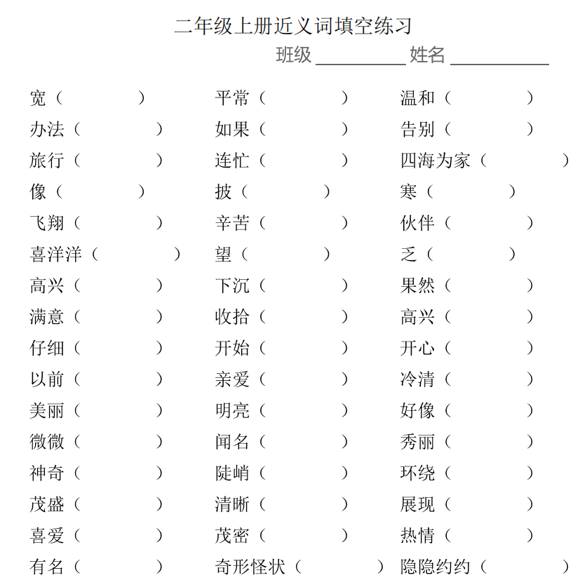 小學1-6年級上學期近義詞填空 高清PDF 可下載打印
