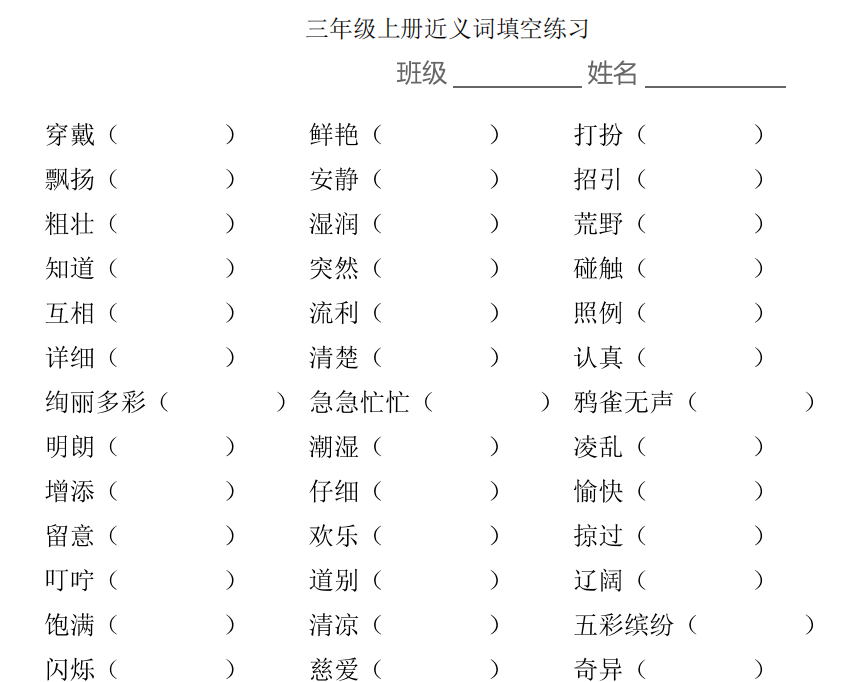 小學1-6年級上學期近義詞填空 高清PDF 可下載打印