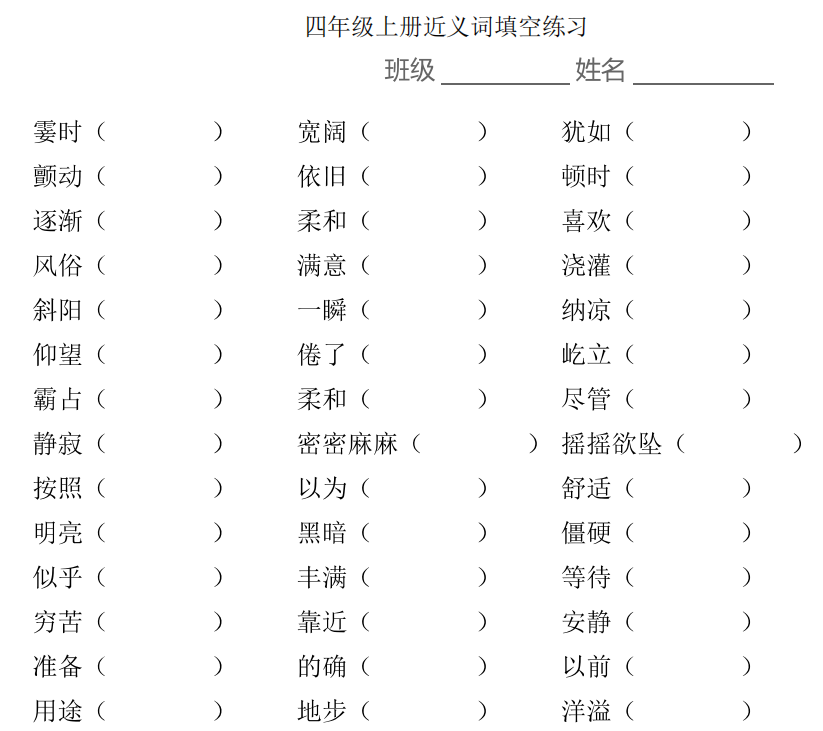 小學1-6年級上學期近義詞填空 高清PDF 可下載打印
