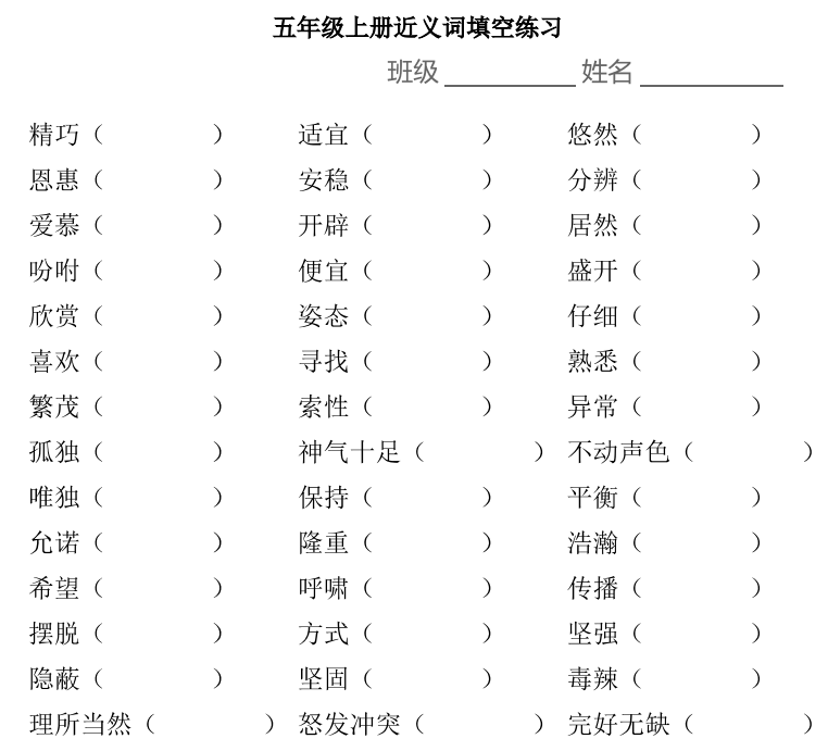小學1-6年級上學期近義詞填空 高清PDF 可下載打印