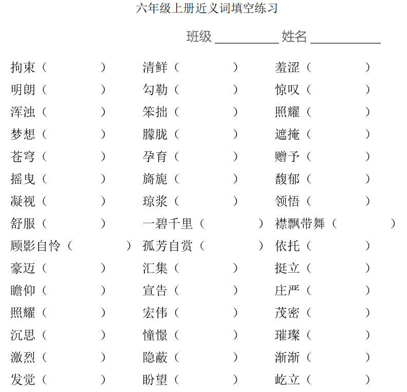 小學1-6年級上學期近義詞填空 高清PDF 可下載打印