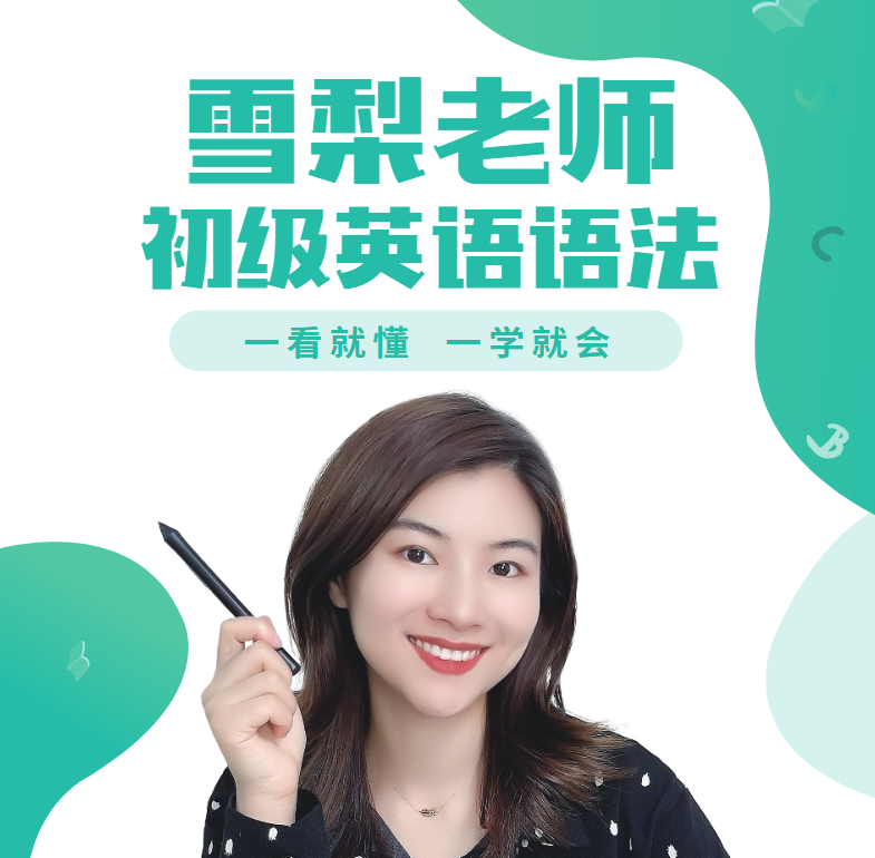 雪梨老師英語2023年全新版合集 百度網盤下載