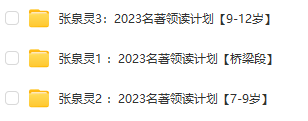 張泉靈名著領讀計劃全集 百度網盤下載【含配套電子版資料】