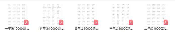 一到五年級口算各10000題 每天一頁輕松練習