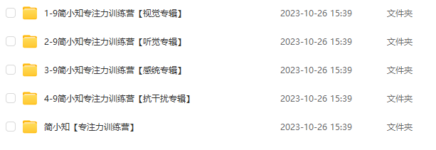 《簡(jiǎn)小知專注力訓(xùn)練營(yíng)》全集百度網(wǎng)盤下載 含【親子游戲】