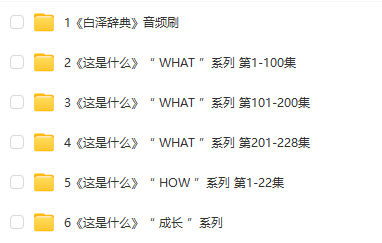 阿嘟白澤《這是什么》系列全集 含WHAT、HOW、成長、白澤辭典四大系列