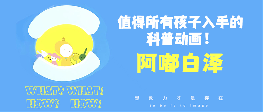 阿嘟白澤《這是什么》系列全集 含WHAT、HOW、成長、白澤辭典四大系列