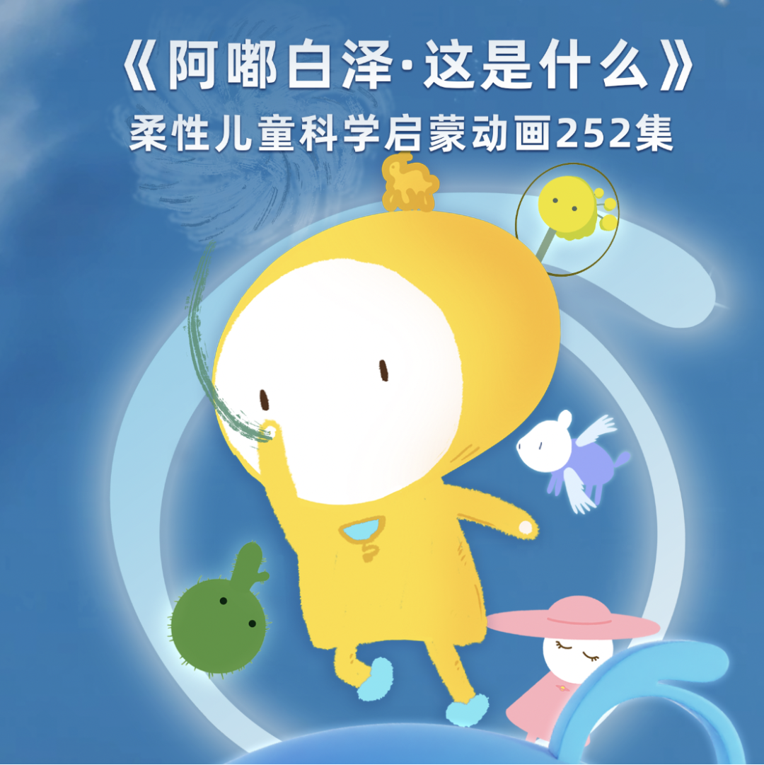 阿嘟白澤《這是什么》系列全集 含WHAT、HOW、成長、白澤辭典四大系列