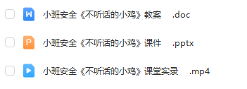 幼兒園小中大班公開課資料大全 含視頻、教案、課件、動(dòng)畫