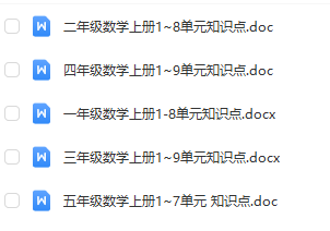 小學(xué)1-5年級1-9單元數(shù)學(xué)上冊知識點(diǎn)