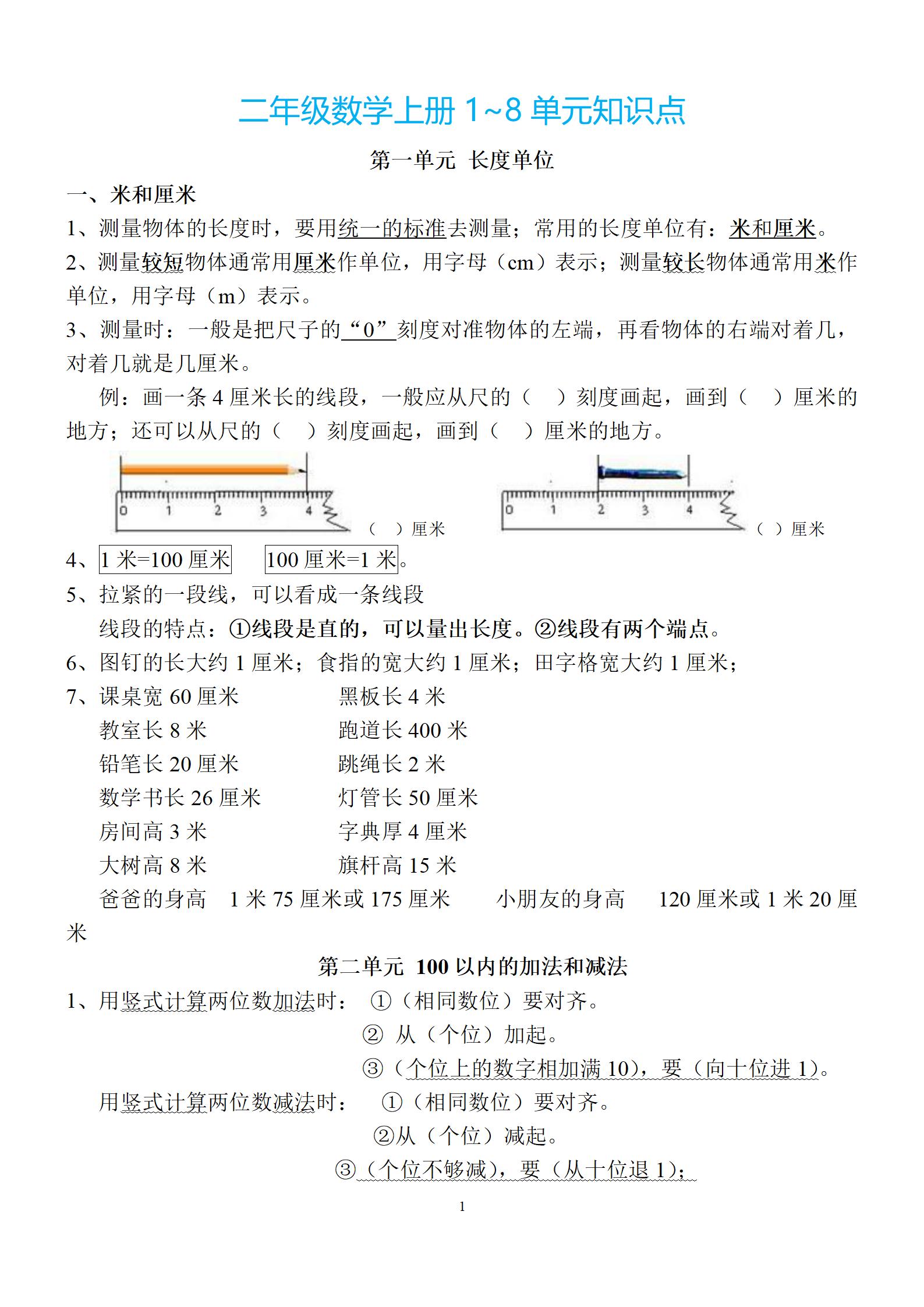 小學(xué)1-5年級1-9單元數(shù)學(xué)上冊知識點(diǎn)