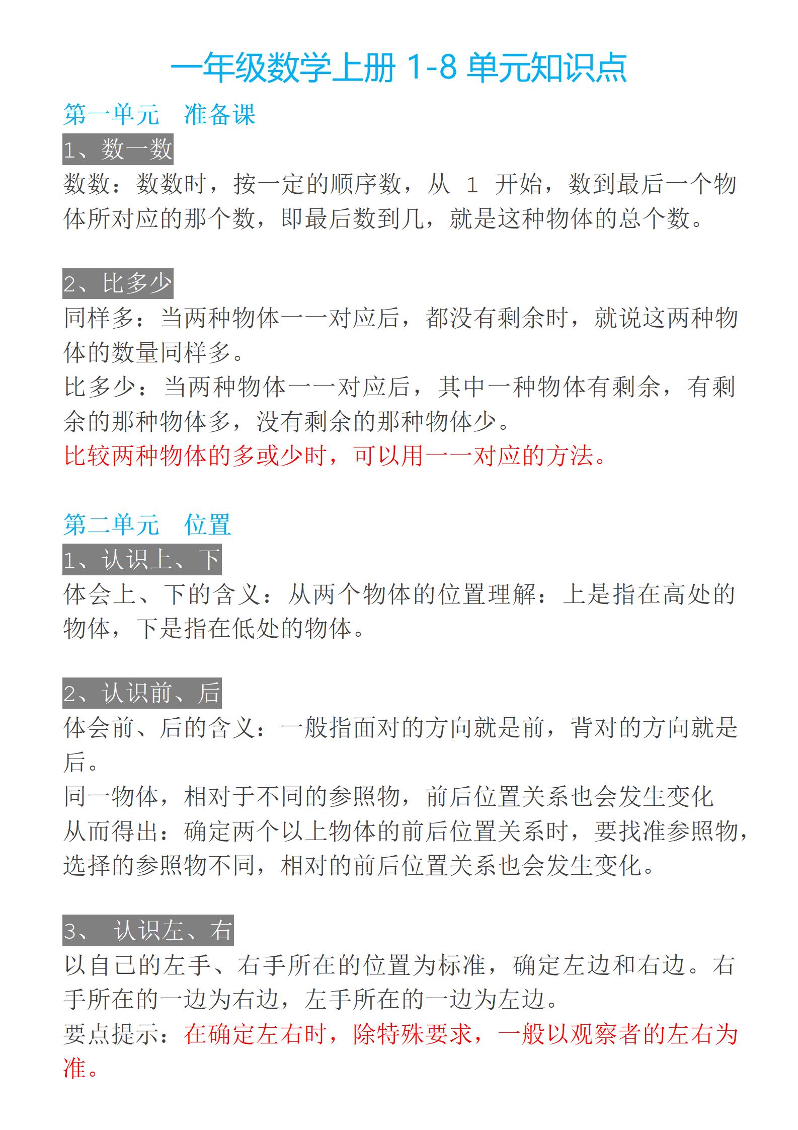 小學(xué)1-5年級1-9單元數(shù)學(xué)上冊知識點(diǎn)