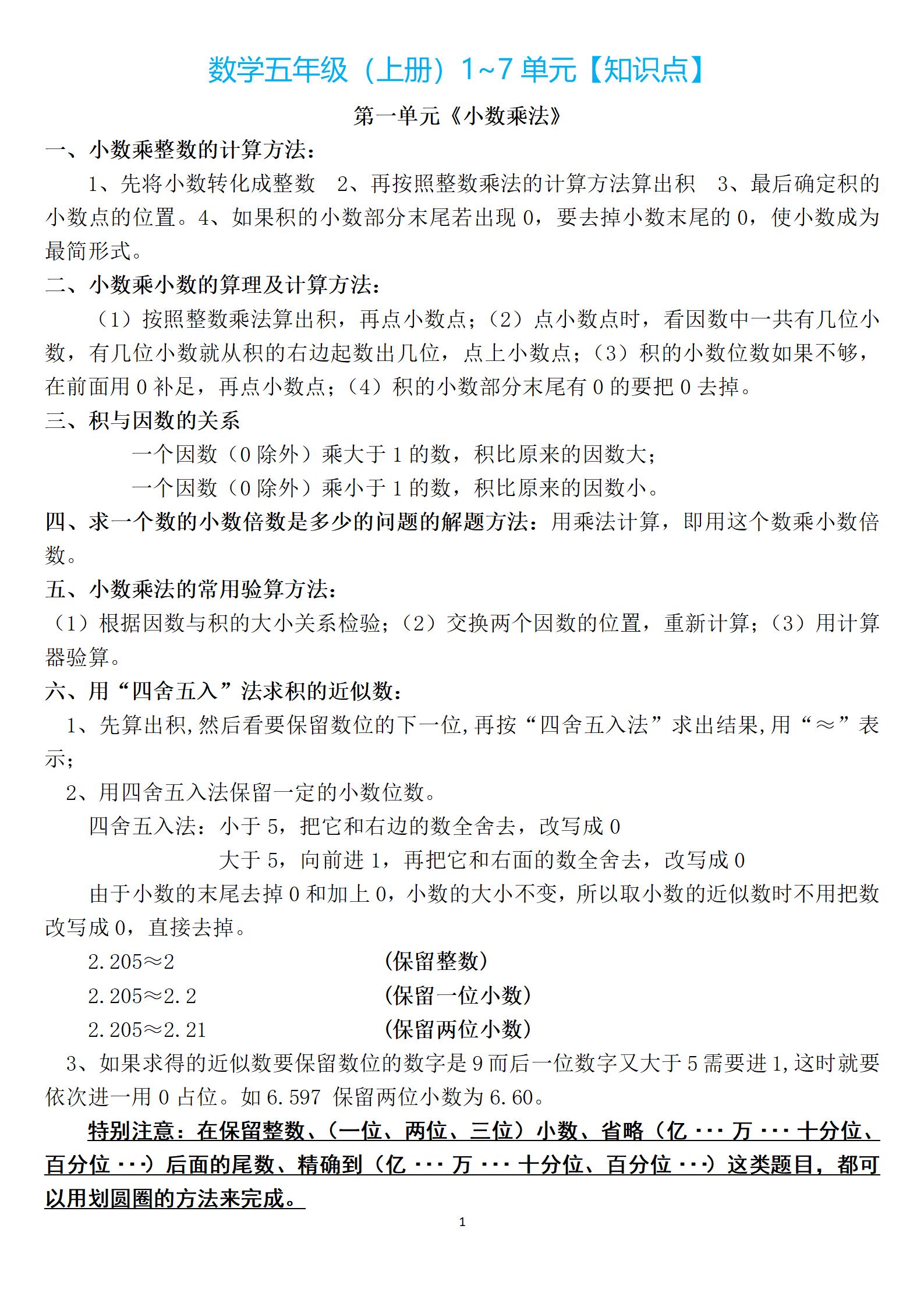 小學(xué)1-5年級1-9單元數(shù)學(xué)上冊知識點(diǎn)