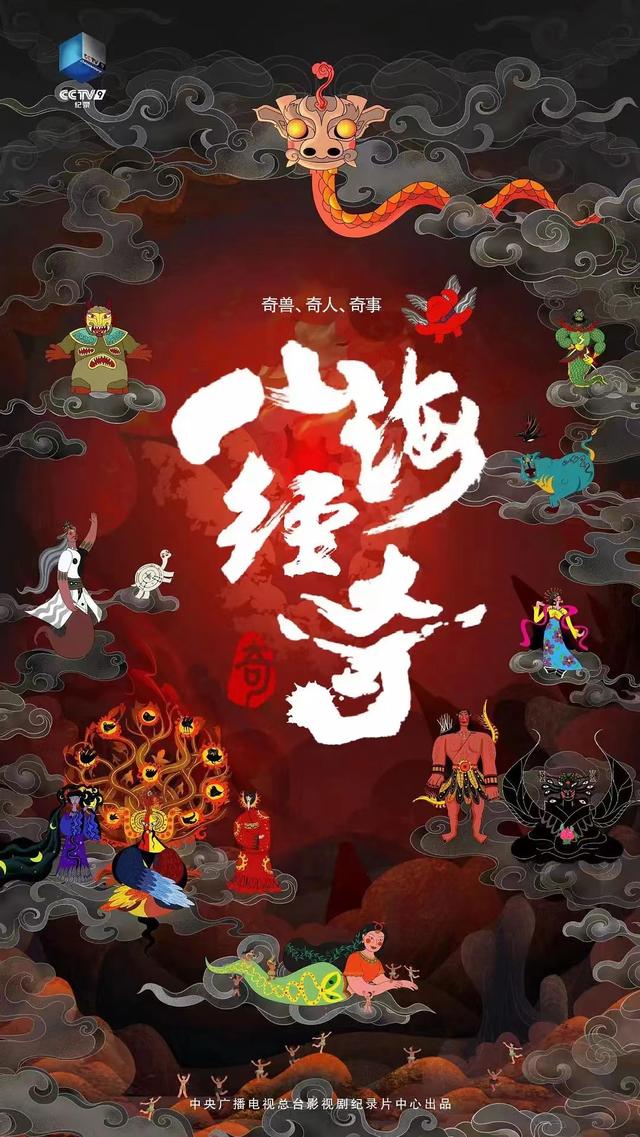 2023央視神級紀錄片《山海經(jīng)奇》全集百度網(wǎng)盤下載