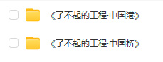 《了不起的工程》系列：中國橋、中國港第1-2季全集百度網盤下載