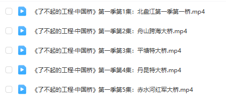 《了不起的工程》系列：中國橋、中國港第1-2季全集百度網盤下載