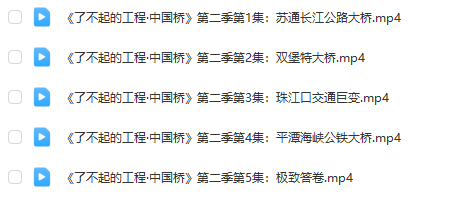 《了不起的工程》系列：中國橋、中國港第1-2季全集百度網盤下載