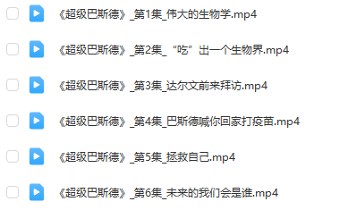 央視紀錄片《超級巴斯德》百度網盤資源分享