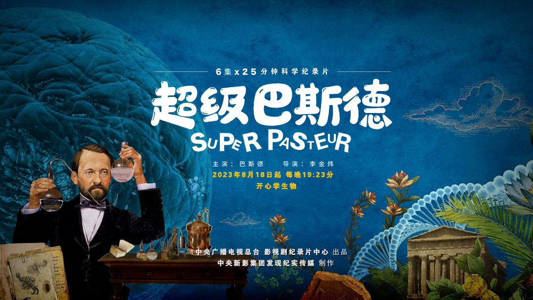央視紀錄片《超級巴斯德》百度網盤資源分享