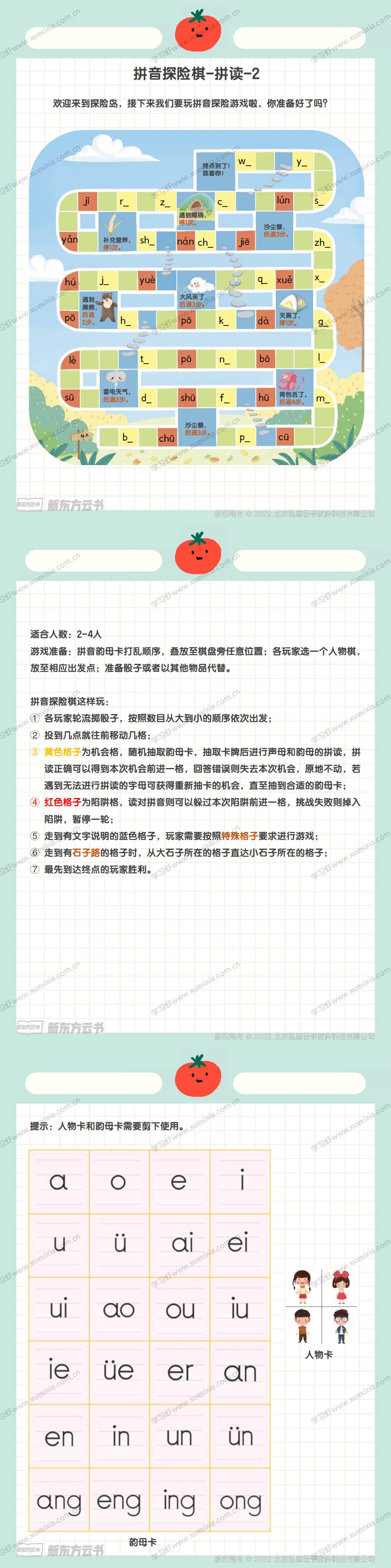 i拼音探險棋高清無水印PDF下載 讓孩子在玩中學學中玩
