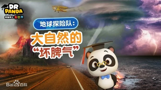 《熊貓博士看世界》系列百科知識短片合集【26部】 百度網盤下載