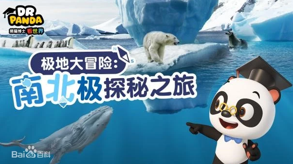 《熊貓博士看世界》系列百科知識短片合集【26部】 百度網盤下載