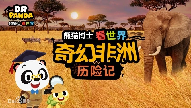 《熊貓博士看世界》系列百科知識短片合集【26部】 百度網盤下載
