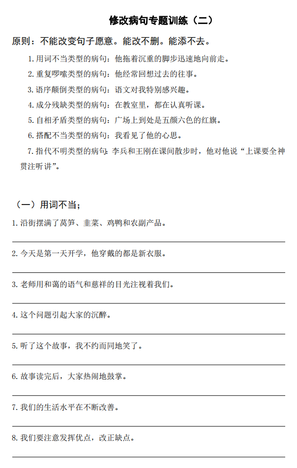 小學(xué)語(yǔ)文修改病句專(zhuān)項(xiàng)練習(xí)合集 含答案解析