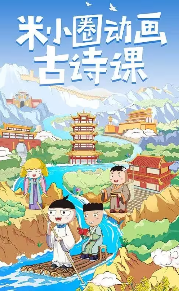 《米小圈動畫古詩課》視頻全集百度網盤下載 