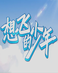 央視軍事題材紀(jì)錄片《想飛的少年》百度網(wǎng)盤全集下載