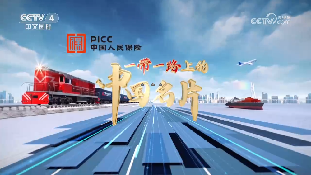 央視紀錄片《一帶一路上的中國名片》全8集百度網盤下載