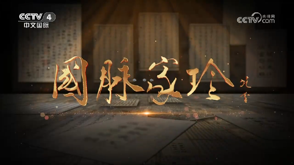 央視紀(jì)錄片《國(guó)脈家珍》上下集全集百度網(wǎng)盤下載