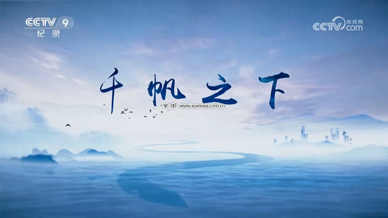 央視紀(jì)錄片《千帆之下》全3集百度網(wǎng)盤下載