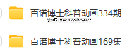 百諾博士科普英文動畫334集百度網(wǎng)盤下載 5分鐘學(xué)會一個趣味知識