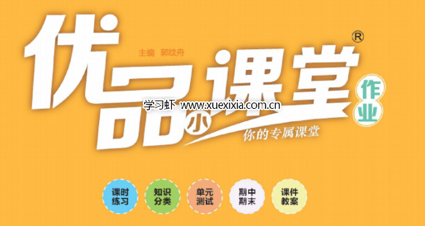 小學1~6年級全冊《優品小課堂》網盤下載【含答案及周末小練習】