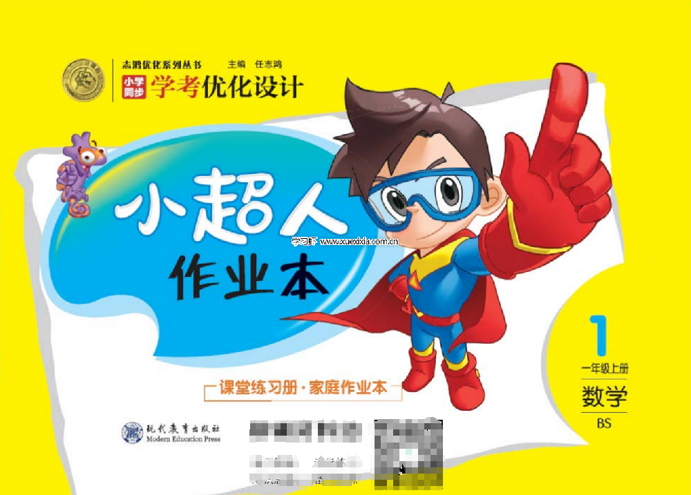 小學1-6年級全冊《小超人作業本》網盤下載