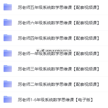抖音厲老師1-6年級315堂數學思維課【含配套視頻課】網盤下載