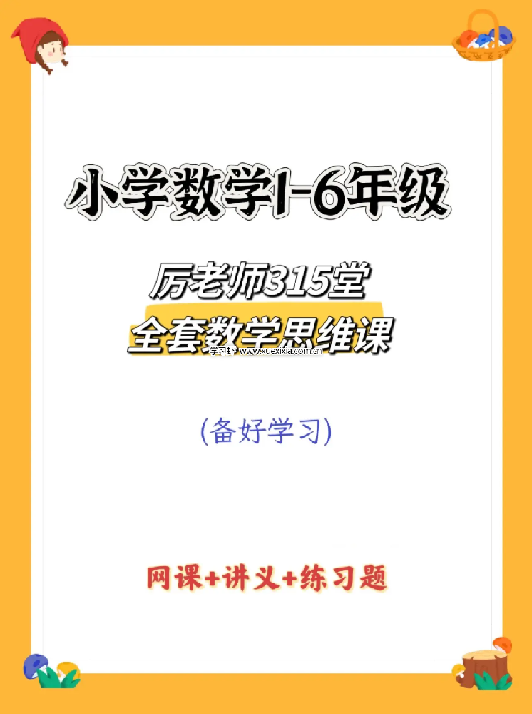 抖音厲老師1-6年級315堂數學思維課【含配套視頻課】網盤下載