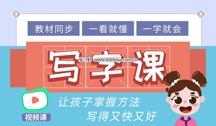 大手牽小手1-2年級寫字課視頻課程全集網(wǎng)盤下載