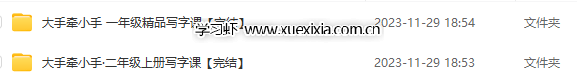 大手牽小手1-2年級寫字課視頻課程全集網(wǎng)盤下載