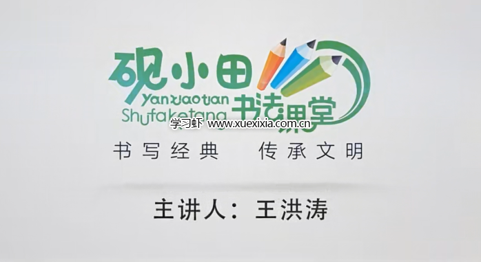 小學1-6年級《硯小田書法課堂》合計【總計94.32G】 含字帖、視頻課、經典常用字